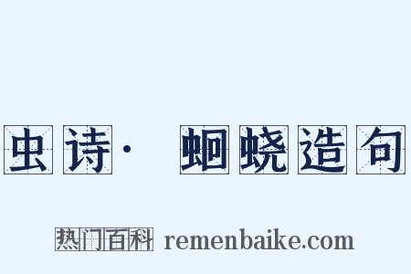 虫诗·蛔蛲造句是什么意思的图片